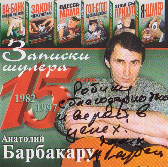 Шулер барбакару. Анатолий Барбакару. Анатолий Барбакару шулер. Барбакару фото. Барбакару Записки шулера.